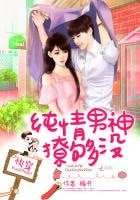 快穿:純情男神,撩夠沒!