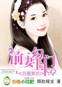 总裁契约:前妻勾上门