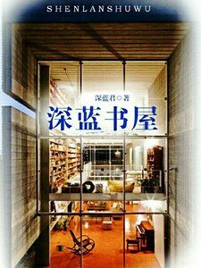 深藍書屋