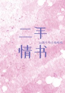 二手情書