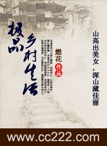 極品鄉村生活(燃花)