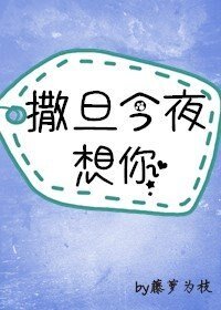 神明今夜想你/撒旦今夜想你