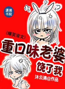 重口味老婆，饒了我