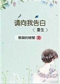 請向我告白[重生]