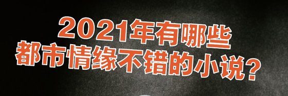2021年有哪些都市情緣不錯的小說？
