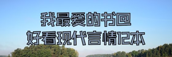 我最愛的書@好看現代言情12本