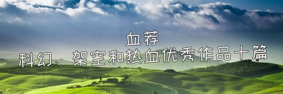 科幻、架空和热血优秀精彩作品: 十本