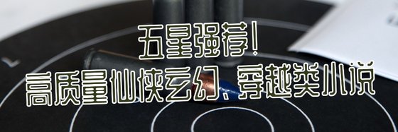 五星强荐！高质量仙侠玄幻、穿越类小说